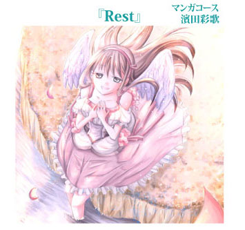 「Rest」濱田彩歌