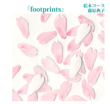 『footprints』