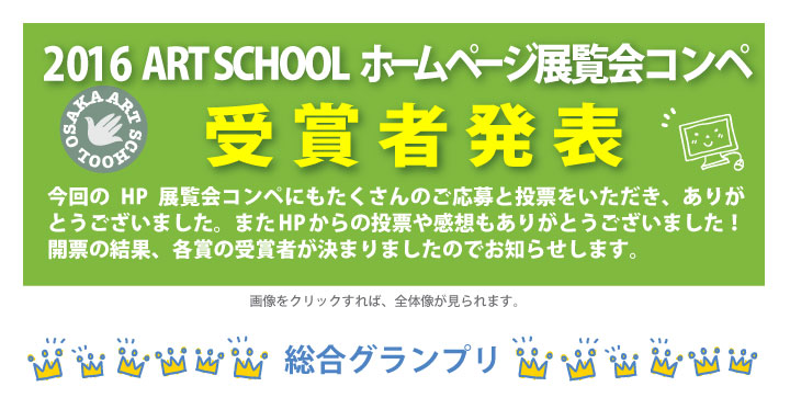 2016ホームページ展覧会コンペ結果発表