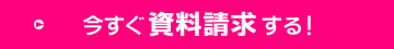 今すぐ資料請求する！