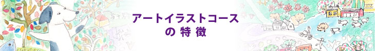 ART ILLUST アートイラストコースの特徴