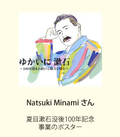 Natsuki Minami さん
