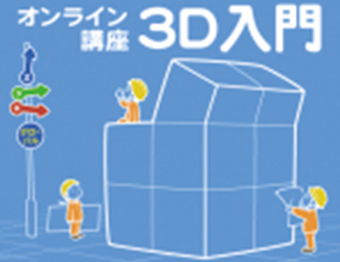 3D入門講座 (初心者向け)