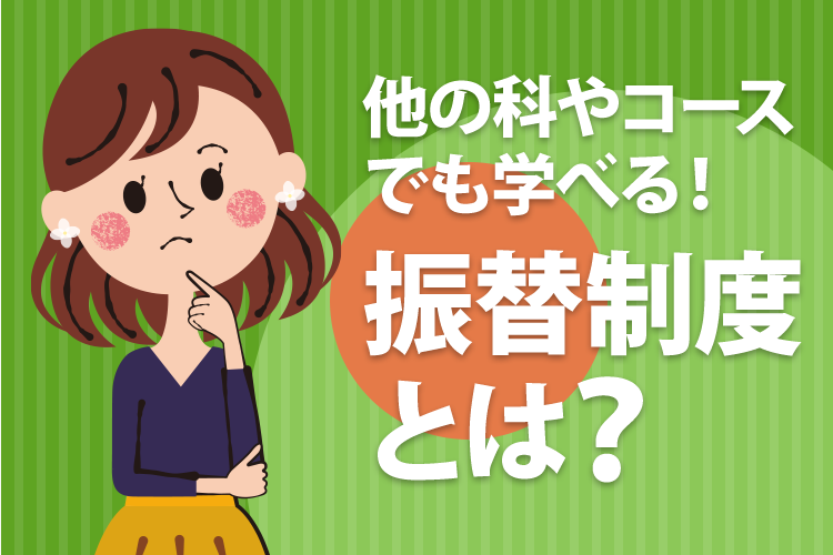 他の科やコースでも学べる!振替制度とは?