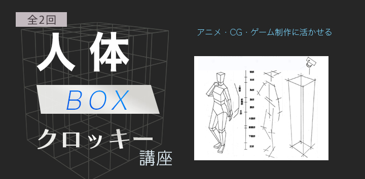 人体BOXクロッキー