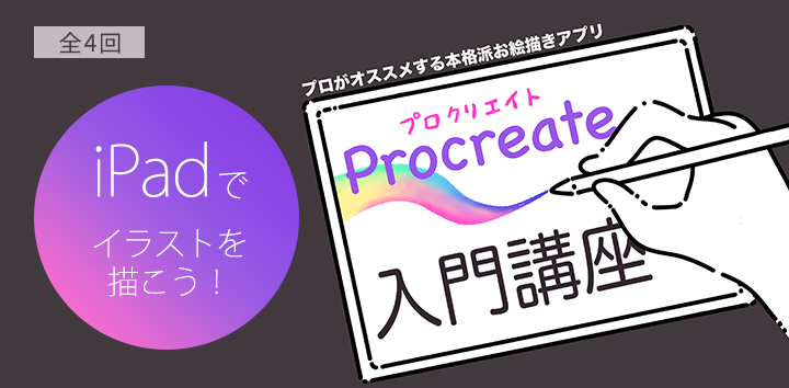 プロクリエイト入門講座