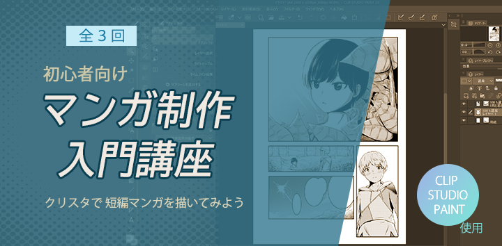 マンガ制作入門講座