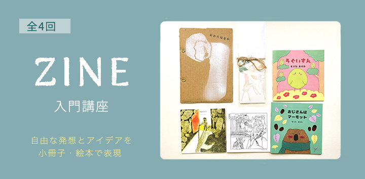 ZINE入門講座