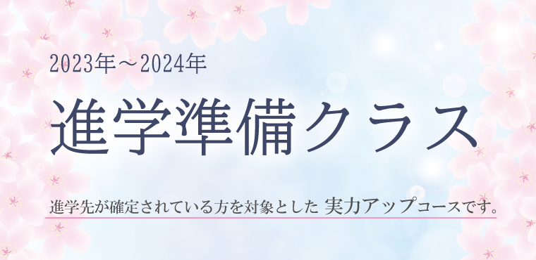 このコースは進学先が確定されている方を対象とした実力アップコースです。