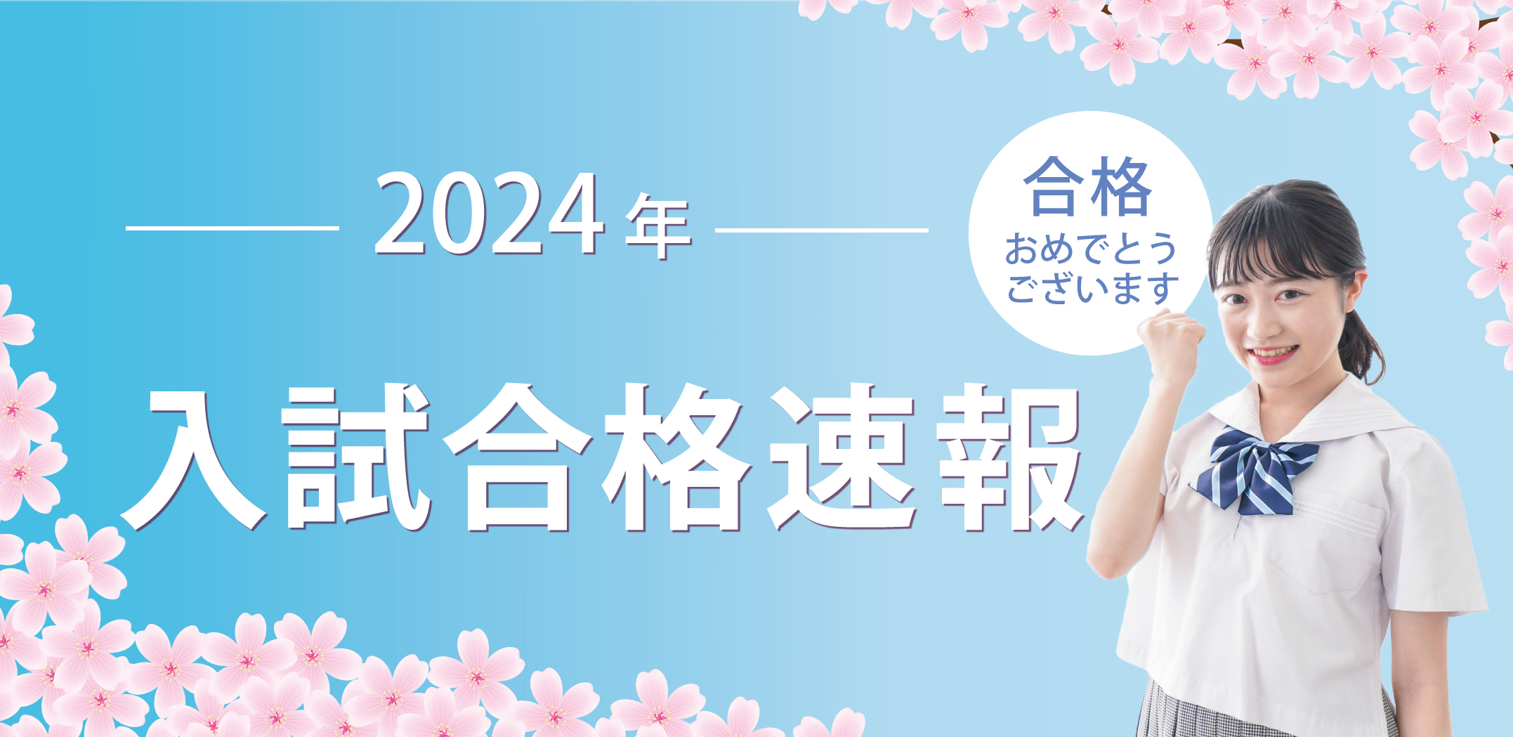 2024年度入試合格速報