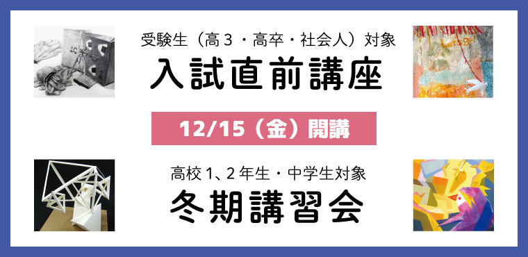 2023年入試直前講座　冬期講習会