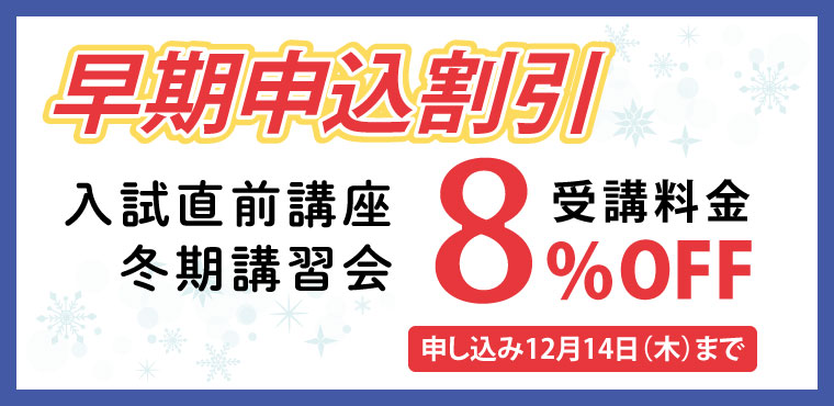 2023年入試直前講座　冬期講習会　早期申込特典
