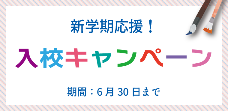 新規入校キャンペーン