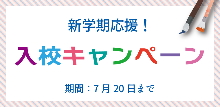 新規入校キャンペーン