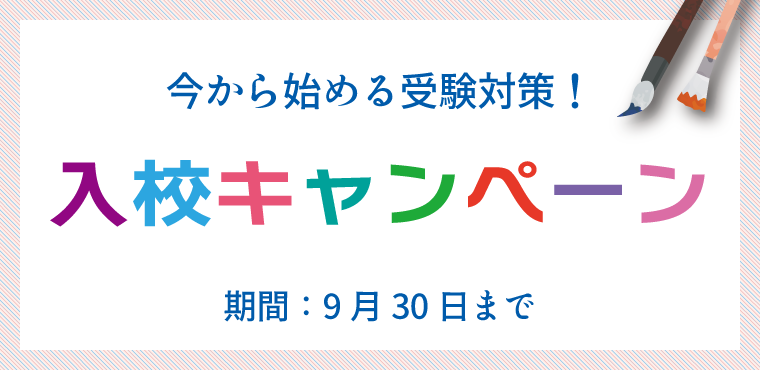 新規入校キャンペーン