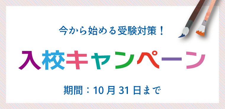 新規入校キャンペーン