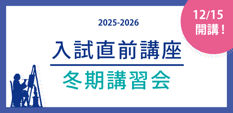 2025　入試直前講座・冬期講習会