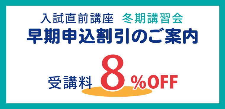 2025　入試直前講座・冬期講習会 早期申込割引