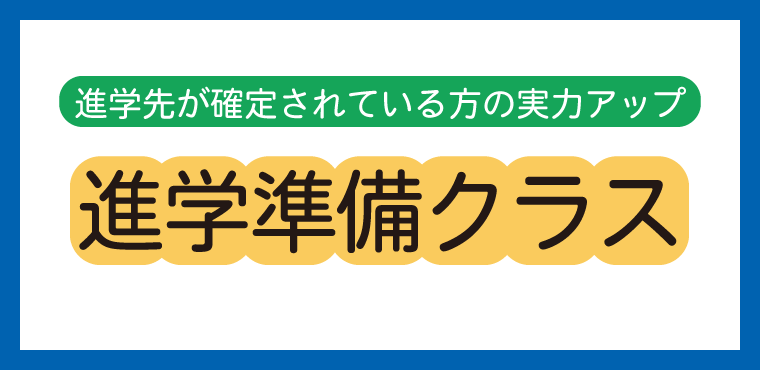 2025年　進学準備クラス