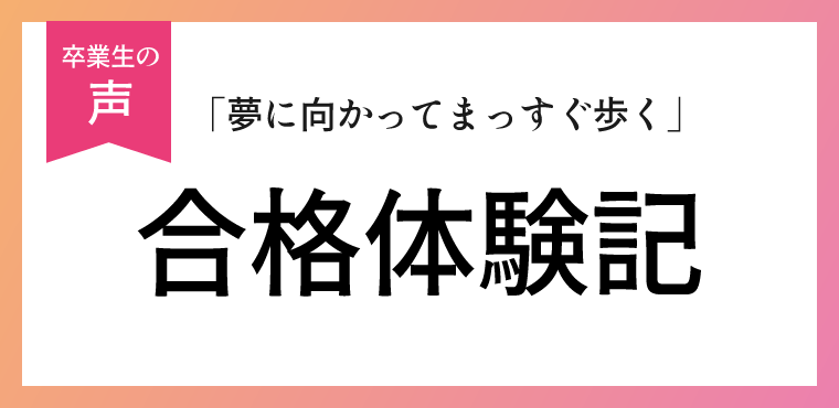 合格体験記