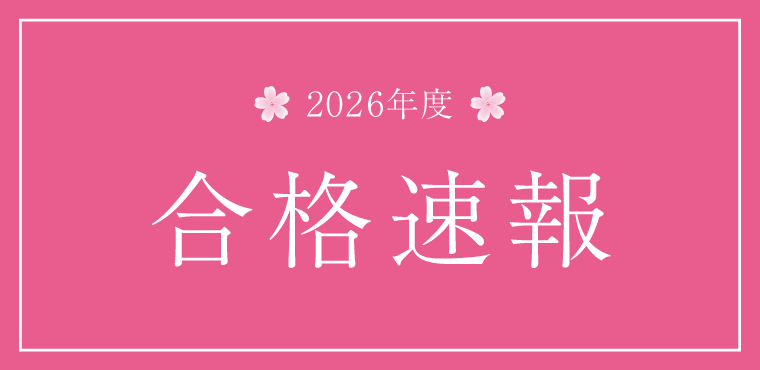 2026年度入試合格速報